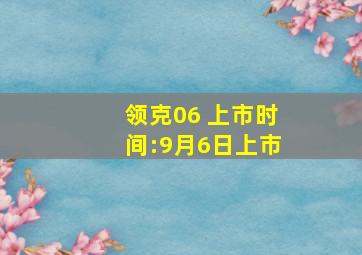 领克06 上市时间:9月6日上市