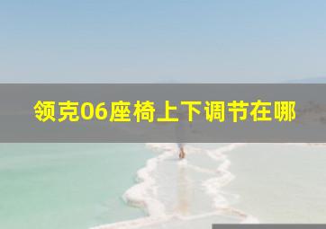 领克06座椅上下调节在哪