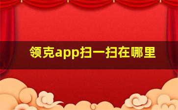 领克app扫一扫在哪里