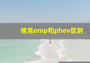 领克emp和phev区别