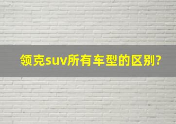 领克suv所有车型的区别?