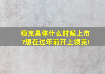 领克具体什么时候上市?想在过年前开上领克!