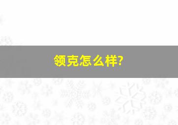 领克怎么样?