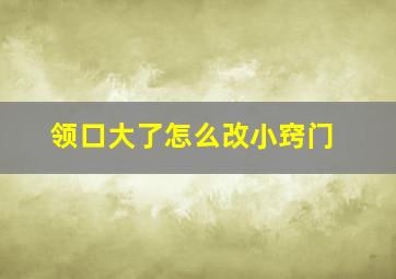 领口大了怎么改小窍门