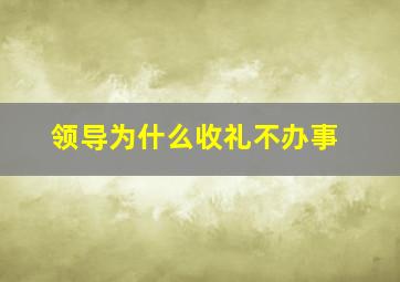 领导为什么收礼不办事