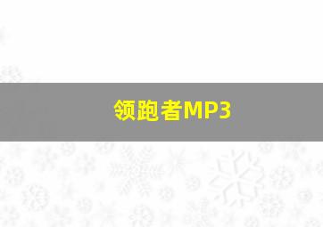 领跑者MP3