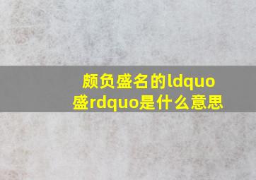 颇负盛名的“盛”是什么意思