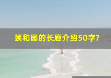 颐和园的长廊介绍50字?