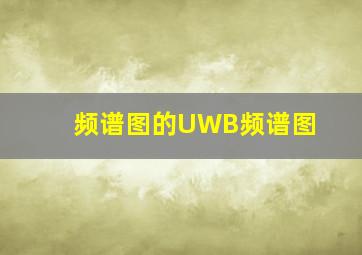 频谱图的UWB频谱图