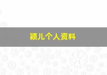 颖儿个人资料