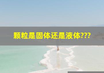 颗粒是固体还是液体???