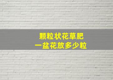 颗粒状花草肥一盆花放多少粒