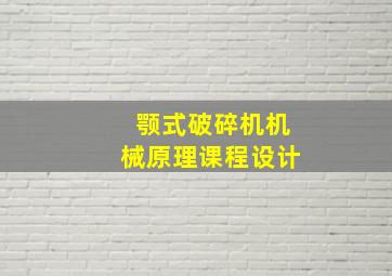 颚式破碎机机械原理课程设计