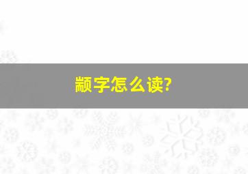 颛字怎么读?