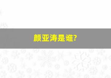 颜亚涛是谁?