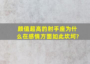 颜值超高的射手座,为什么在感情方面如此坎坷?