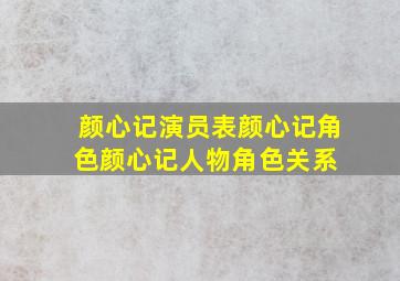 颜心记演员表颜心记角色颜心记人物角色关系 