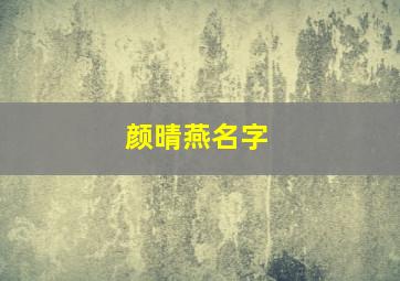 颜晴燕、名字