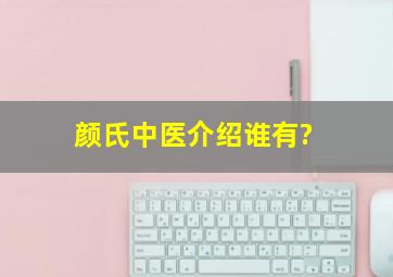 颜氏中医介绍谁有?