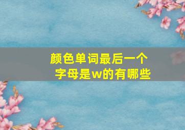 颜色单词最后一个字母是w的有哪些