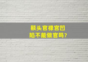 额头官禄宫凹陷不能做官吗?