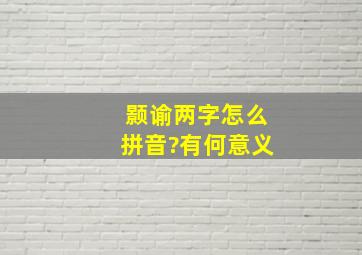 颢谕两字怎么拼音?有何意义