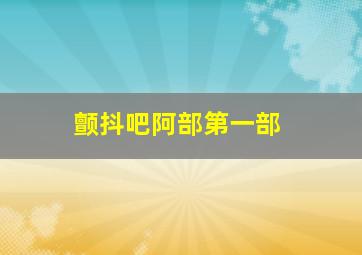 颤抖吧阿部第一部