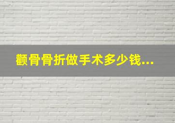 颧骨骨折做手术多少钱...