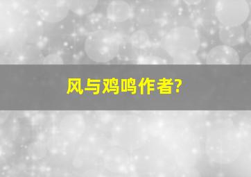 风与鸡鸣作者?