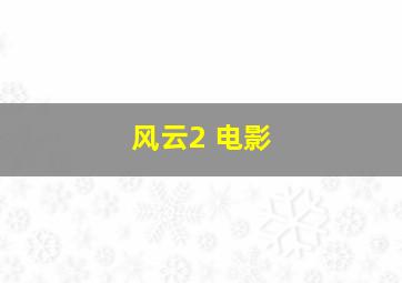 风云2 电影