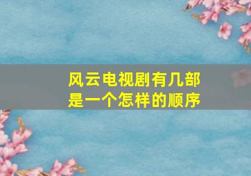 风云电视剧有几部是一个怎样的顺序(