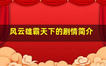 风云雄霸天下的剧情简介