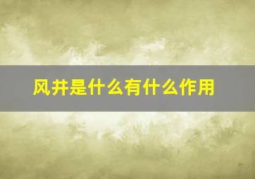 风井是什么(有什么作用(