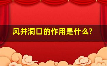 风井洞口的作用是什么?