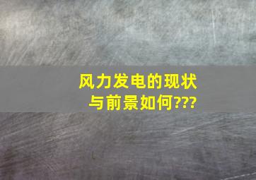 风力发电的现状与前景如何???