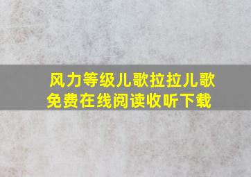 风力等级儿歌拉拉儿歌免费在线阅读收听下载 