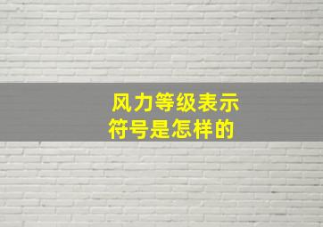 风力等级表示符号是怎样的 