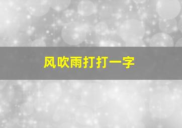 风吹雨打打一字