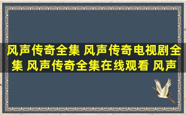 风声传奇全集 风声传奇电视剧全集 风声传奇全集在线观看 风声传奇...