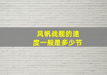 风帆战舰的速度一般是多少节