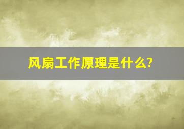 风扇工作原理是什么?