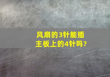 风扇的3针能插主板上的4针吗?