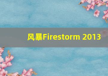 风暴Firestorm (2013)