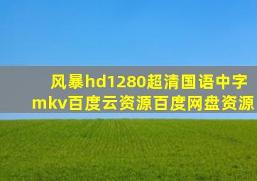 风暴hd1280超清国语中字mkv百度云资源百度网盘资源