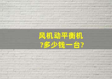 风机动平衡机?多少钱一台?