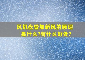 风机盘管加新风的原理是什么?有什么好处?