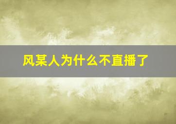 风某人为什么不直播了