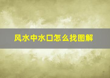 风水中水口怎么找图解