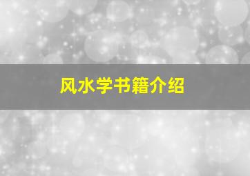 风水学书籍介绍