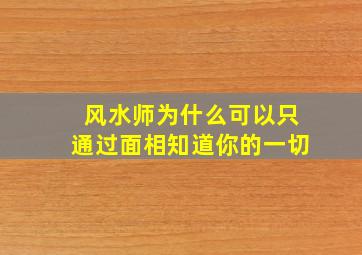 风水师为什么可以只通过面相知道你的一切